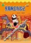 熊猫阿宝历险记 封面