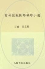 骨科住院医师袖珍手册 封面