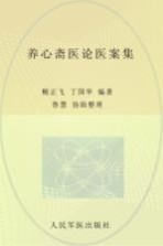 养心斋医论医案集 封面