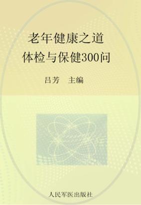 老年健康之道  体检与保健300问 封面