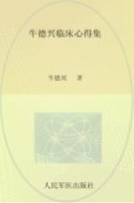 牛德兴临床心得集 封面