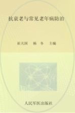抗衰老与常见老年病防治 封面