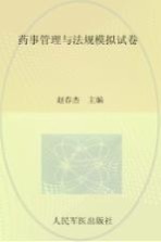 2015年度国家执业药师资格考试试卷袋  药师管理与法规模拟试卷  2015版 封面