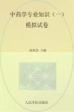 国家执业药师资格考试推荐辅导用书·2015年度国家执业药师资格考试试卷袋  2015中药学专业知识  1  模拟试卷  第4版 封面