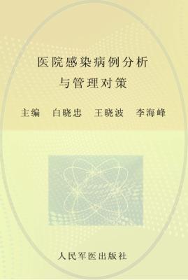 医院感染病例分析与管理对策 封面