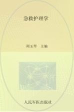 急救护理学 封面