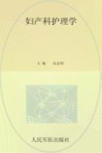 妇产科护理学 封面