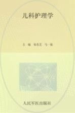 儿科护理学 封面