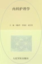 内科护理学 封面