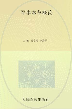 军事本草概论 封面