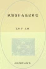 欧阳群针灸临证精要 封面