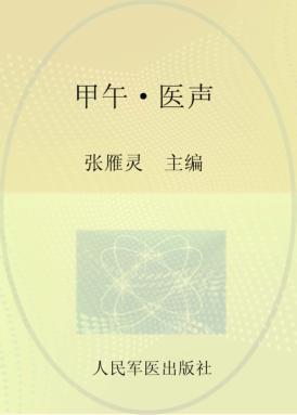 甲午·医声 封面