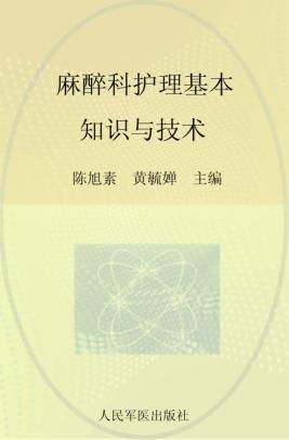 麻醉科护理基本知识与技术 封面