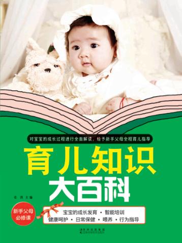 育儿知识大百科 封面