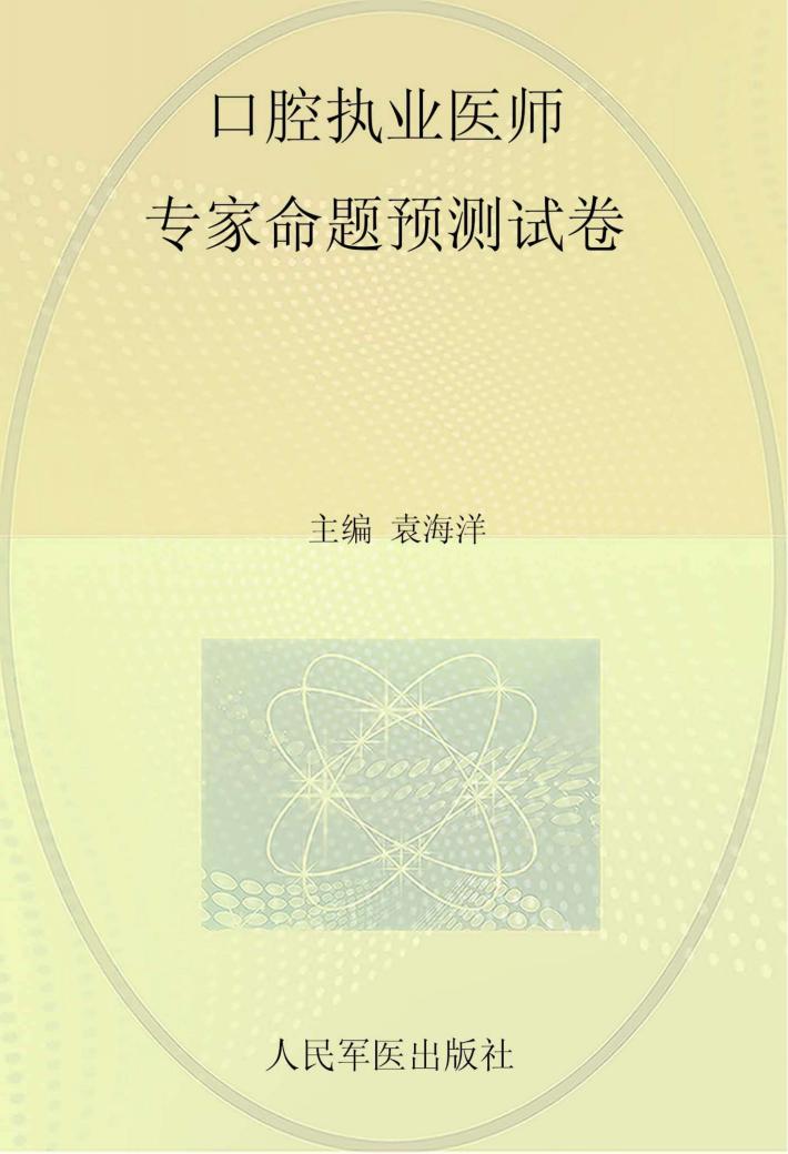 2015国家执业医师资格考试  含部队  口腔执业医师专家命题预测试卷 封面