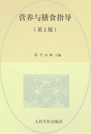 营养与膳食指导 封面