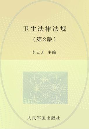卫生法律法规 封面