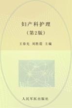 妇产科护理 封面