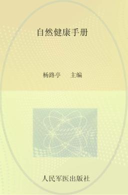 自然健康手册 封面