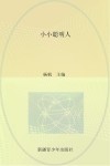 小小聪明人 封面