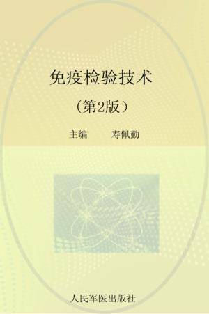 免疫检验技术 封面