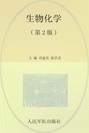 全国医学院校高职高专规划教材  生物化学  第2版 封面