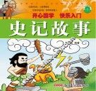 影响孩子一生的经典国学故事  史记故事 封面