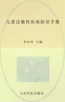 儿童过敏性疾病防治手册 封面