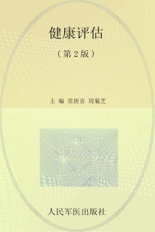 全国医学院校高职高专规划教材  健康评估 封面