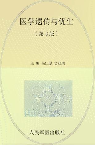 医学遗传与优生 封面