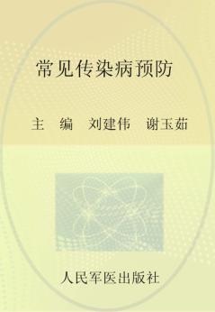 常见传染病预防 封面