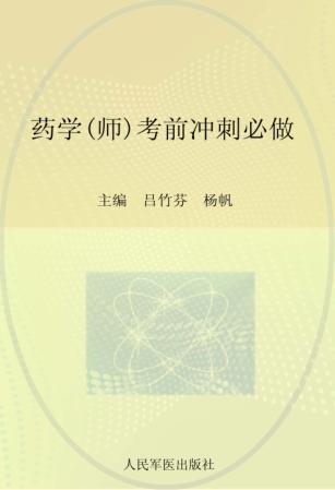 2012药学（师）考前冲刺必做 封面
