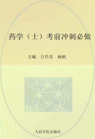 2012药学（士）考前冲刺必做 封面