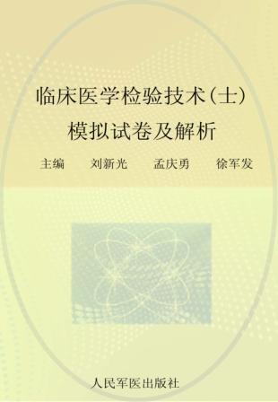 2012临床医学检验技术（士）模拟试卷及解析  第2版 封面