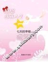 七天的幸福 封面