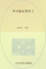 李可临证要旨  2 封面