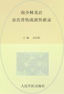 南少林龙岩余氏骨伤流派传薪录 封面