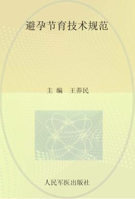 避孕节育技术规范 封面