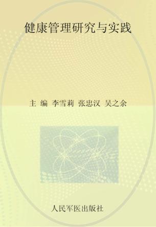 健康管理研究与实践 封面