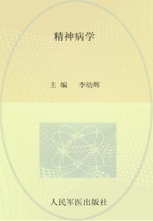 全国高等医学院校本科规划教材  精神病学 封面