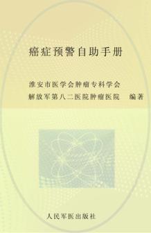 癌症预警自助手册 封面