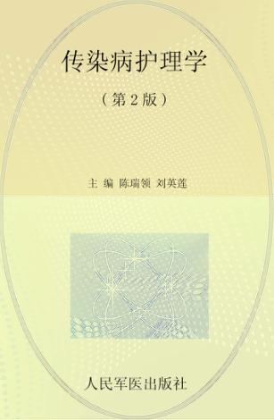 传染病护理学 封面