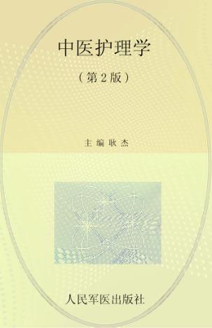 全国医学院校高职高专规划教材  中医护理学 封面