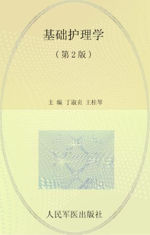 基础护理学  第2版 封面