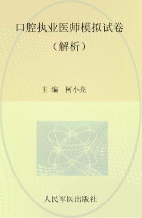 2012口腔执业医师模拟试卷  解析 封面