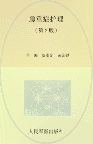 急重症护理 封面