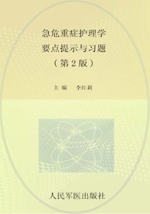 急危重症护理学高点提示与习题