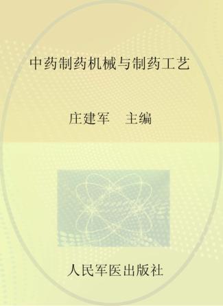 中药制药机械与制药工艺 封面