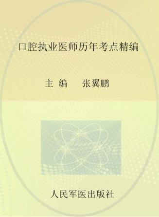 口腔执业医师历年考点精编  2014 封面