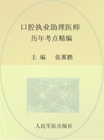 口腔执业助理医师历年考点精编  2014 封面